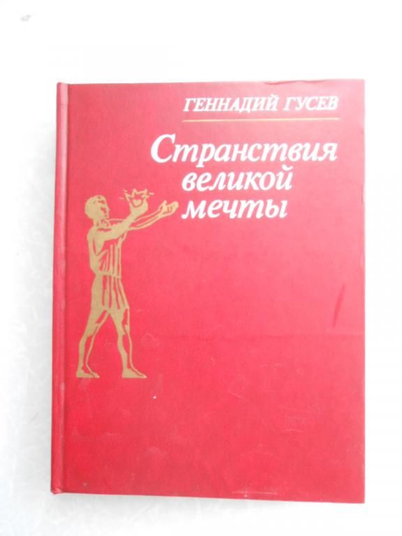 Гусев Г. Странствия великой мечты. - фото фото фото 0
