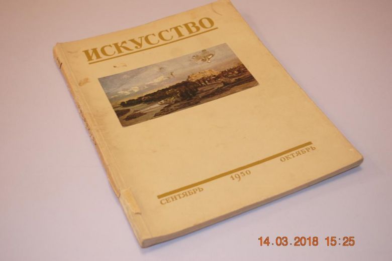 ЖУРНАЛ ИСКУССТВО 1950Г.№5 - фото фото фото 0