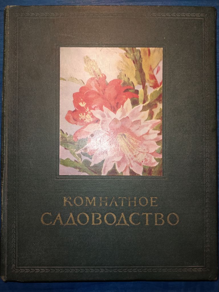 книга: КОМНАТНОЕ САДОВОДСТВО 1956г. - фото фото фото 0