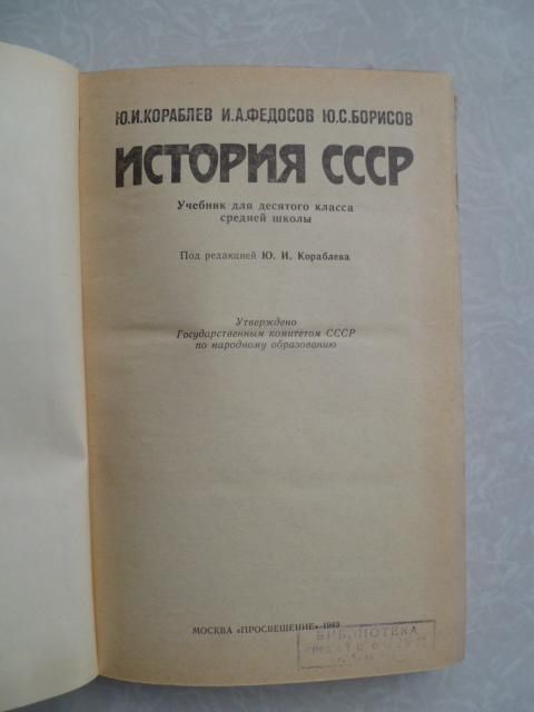 Кораблев Ю.И., Федосов И.А., Борисов Ю.С. История СССР. - фото фото фото 3