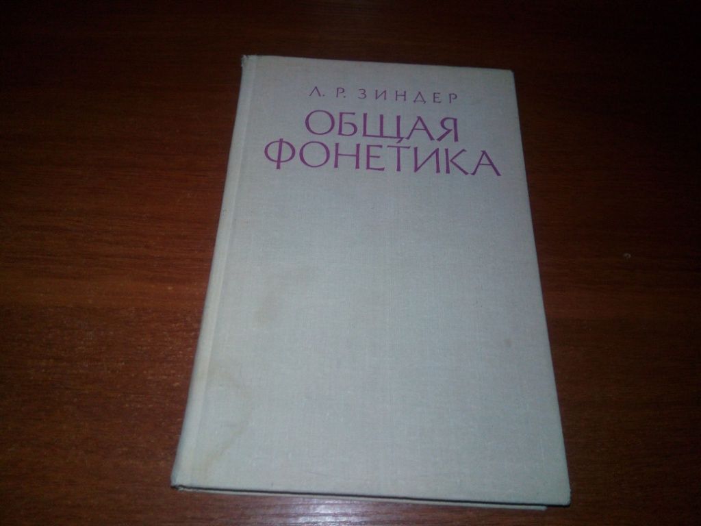 Зиндер ОБЩАЯ ФОНЕТИКА - фото фото фото 0