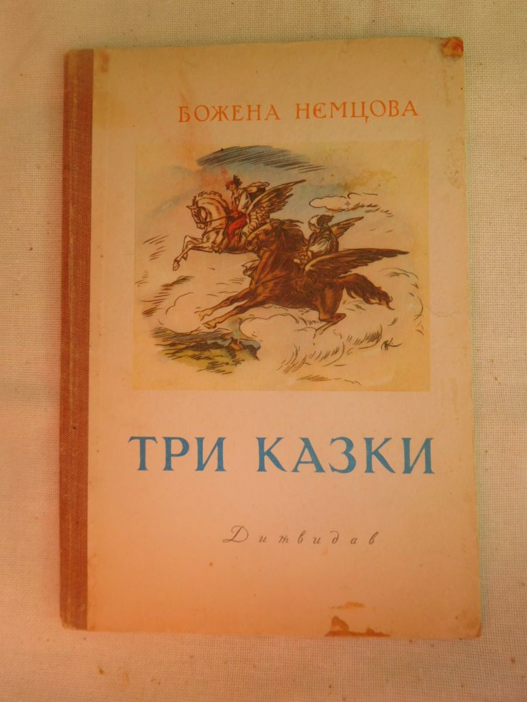 Божена Нємцова Три казки - фото фото фото 0