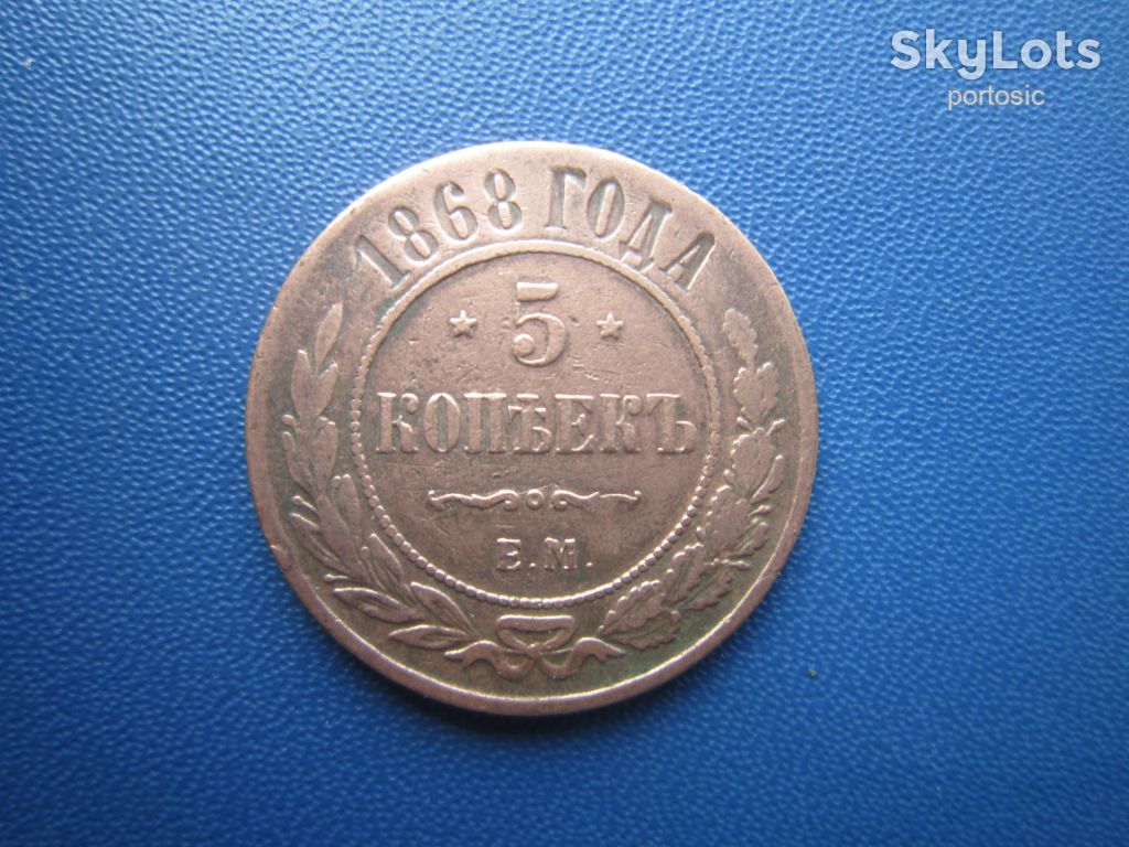 Монета 5 копійок російська імперія 1868 ЕМ мідь - фото фото фото 0