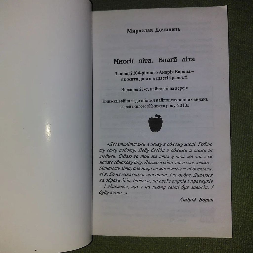 Заповіді карпатського мудреця Многії літа. Благії літа. Дочинець 2011 - фото фото фото 1