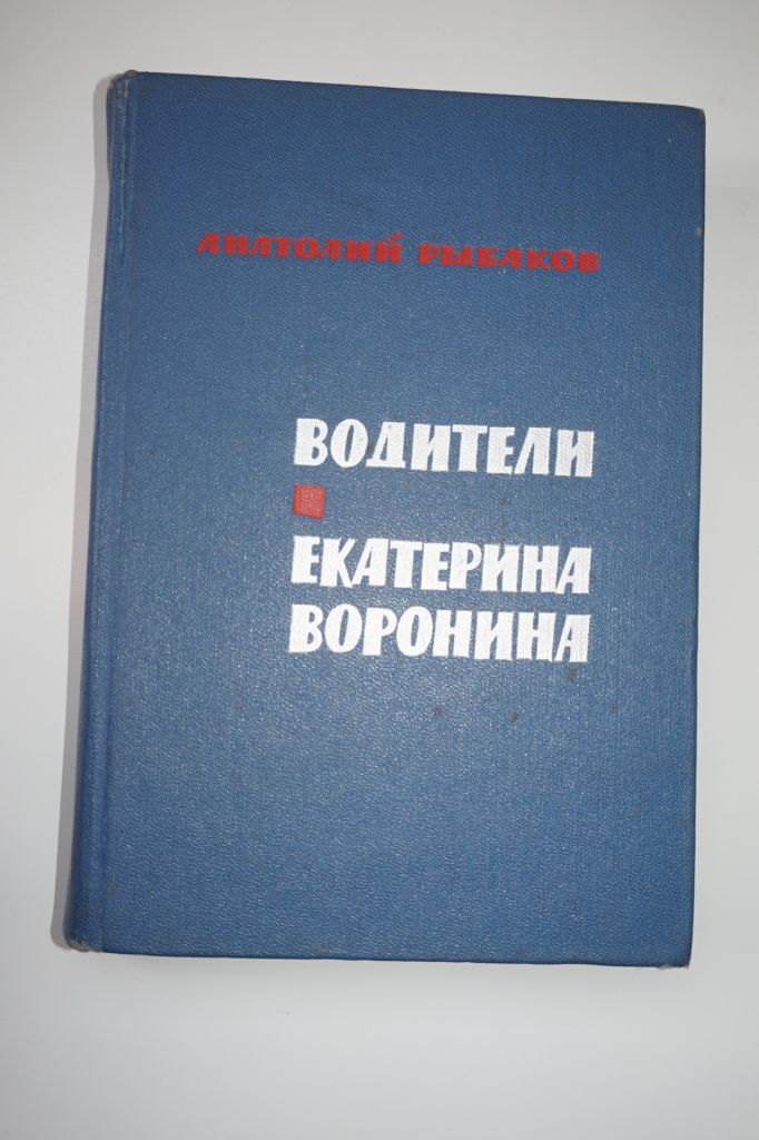 Рыбаков А.Н. Водители. Екатерина Воронина. - фото фото фото 0