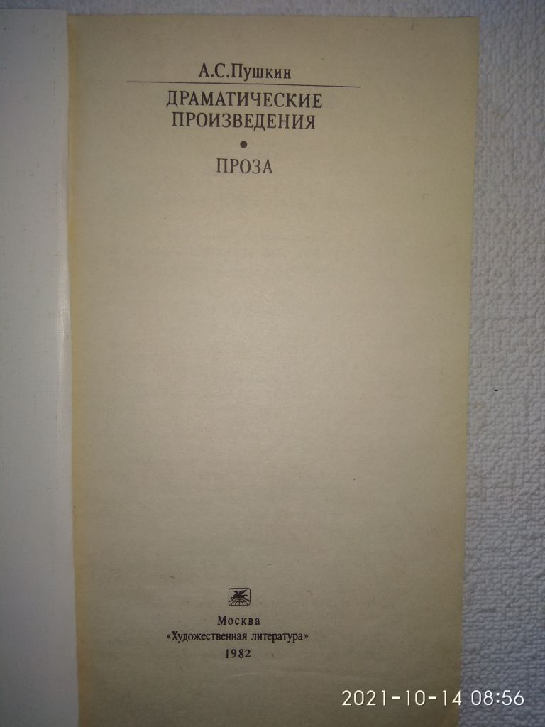 А.С.Пушкин - Драматические произведения. Проза. - фото фото фото 1