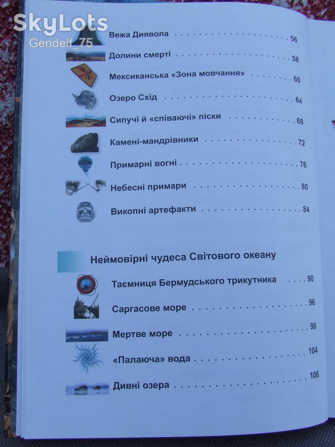 Таємничий світ планети/енциклопедія 2009р/Пегас/Батій Яна - фото фото фото 5