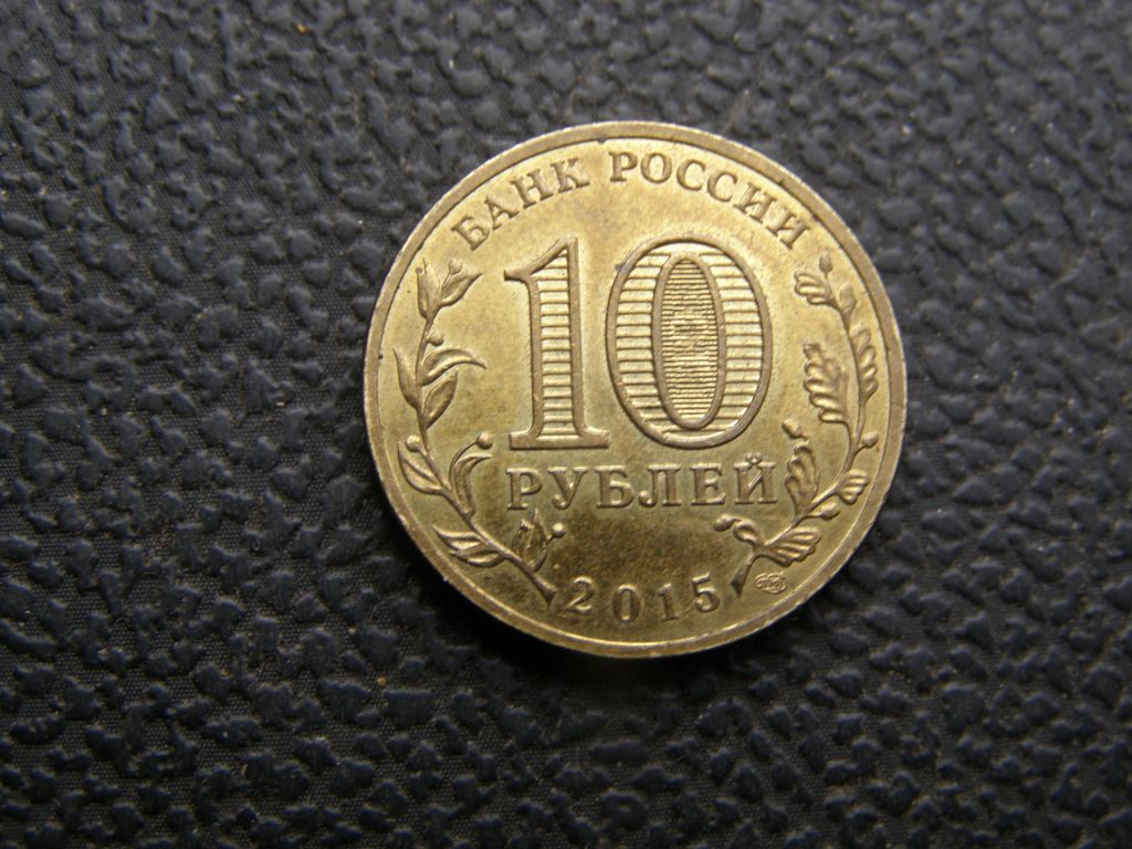10 рублей 2015 г Ломоносов - фото фото фото 1