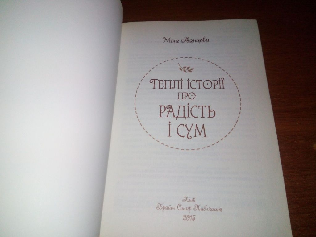 Міла Іванцева Теплі історії про радість та сум - фото фото фото 1