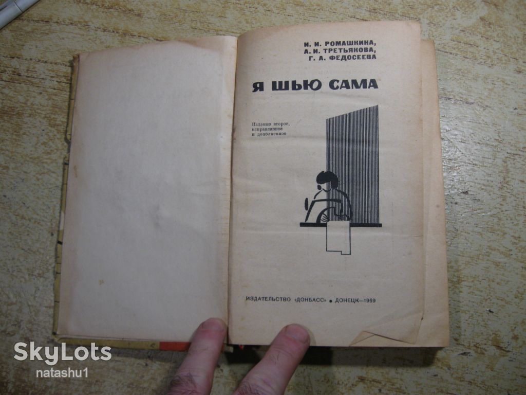 я шью сама 1969г - фото фото фото 1