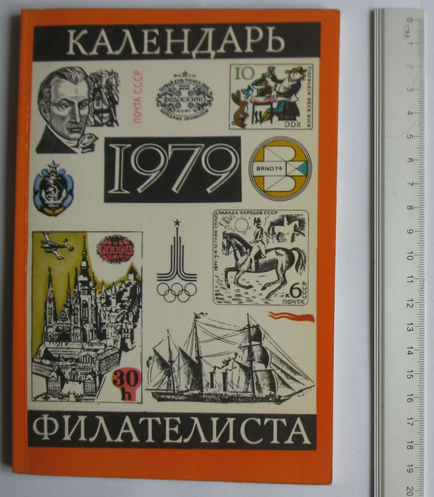Календарь филателиста 1979 - фото фото фото 0