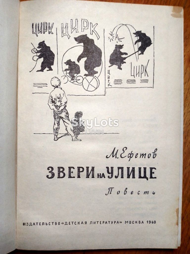 Ефетов. Звери на улице. Рисунки И. Година - фото фото фото 3