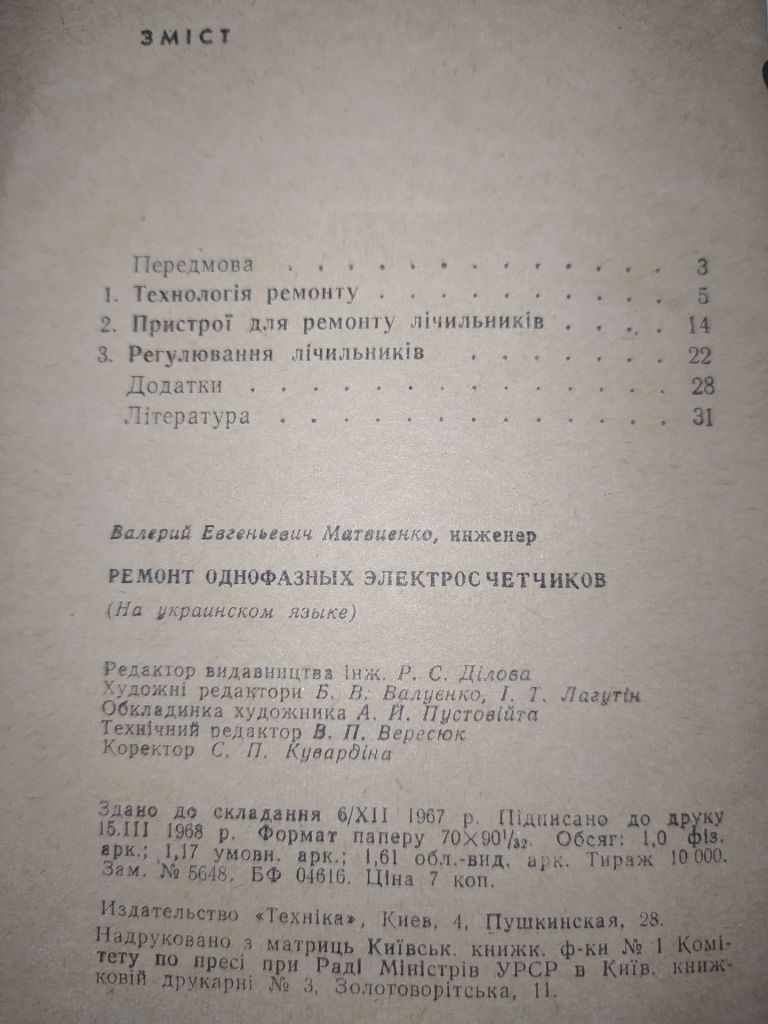 книга: РЕМОНТ ОДНОФАЗНИХ ЕЛЕКТРОЛІЧИЛЬНИКІВ 1968г. - фото фото фото 2