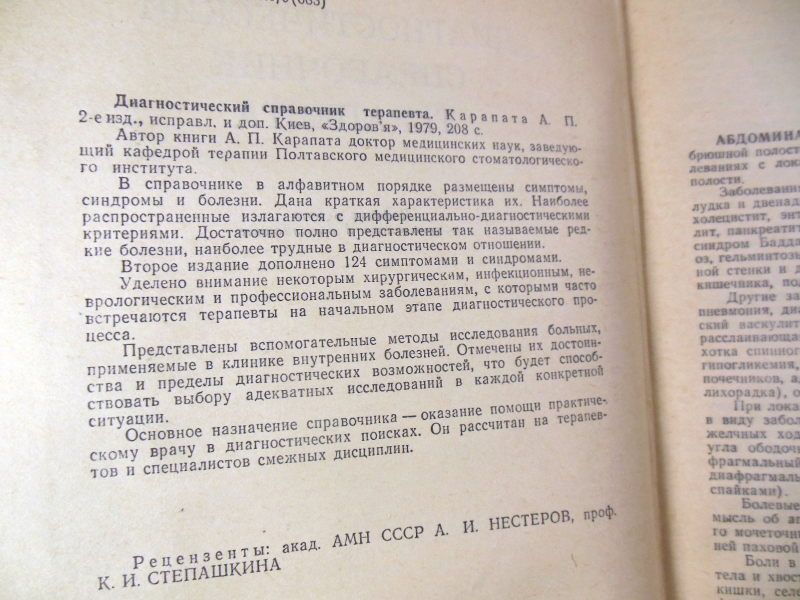 А.П. Карапата. Диагностический справочник терапевта 1979 - фото фото фото 2