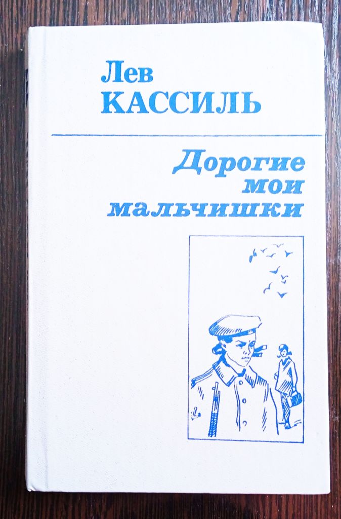 Кассиль. Дорогие мои мальчишки - фото фото фото 0