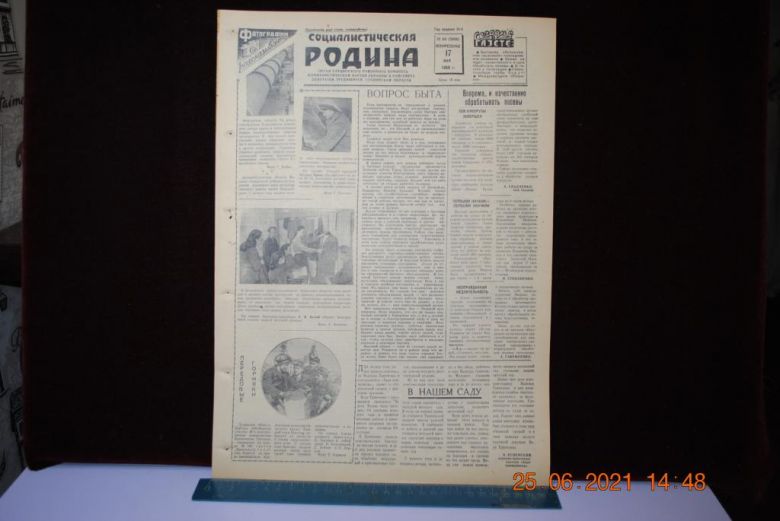 ГАЗЕТА СОЦИАЛИСТИЧЕСКАЯ РОДИНА 17 МАЯ 1959 Г. - фото фото фото 0