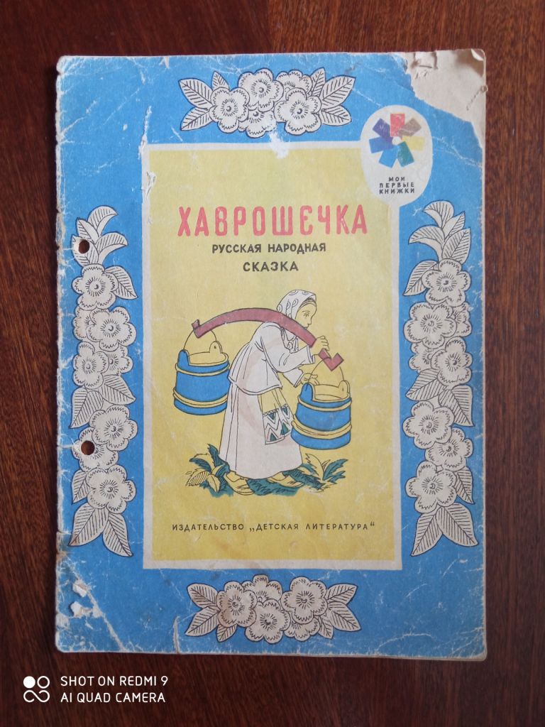 Хаврошечка  Детская книжка 1974 г. - фото фото фото 0