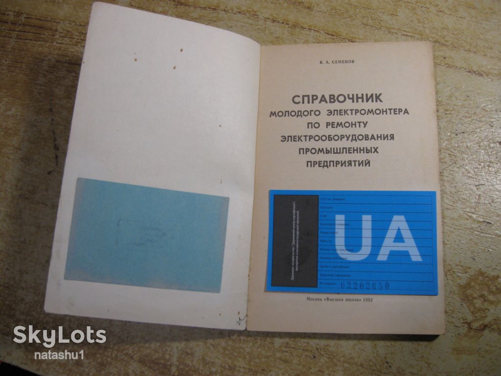 справовочник молодого электромонтера 1982г - фото фото фото 1