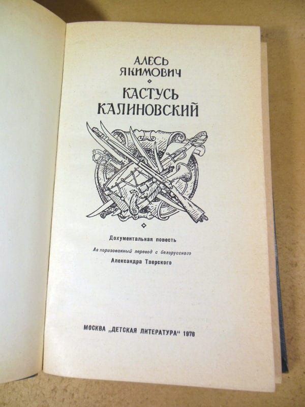 Алесь Якимович. Кастусь Калиновский - фото фото фото 1