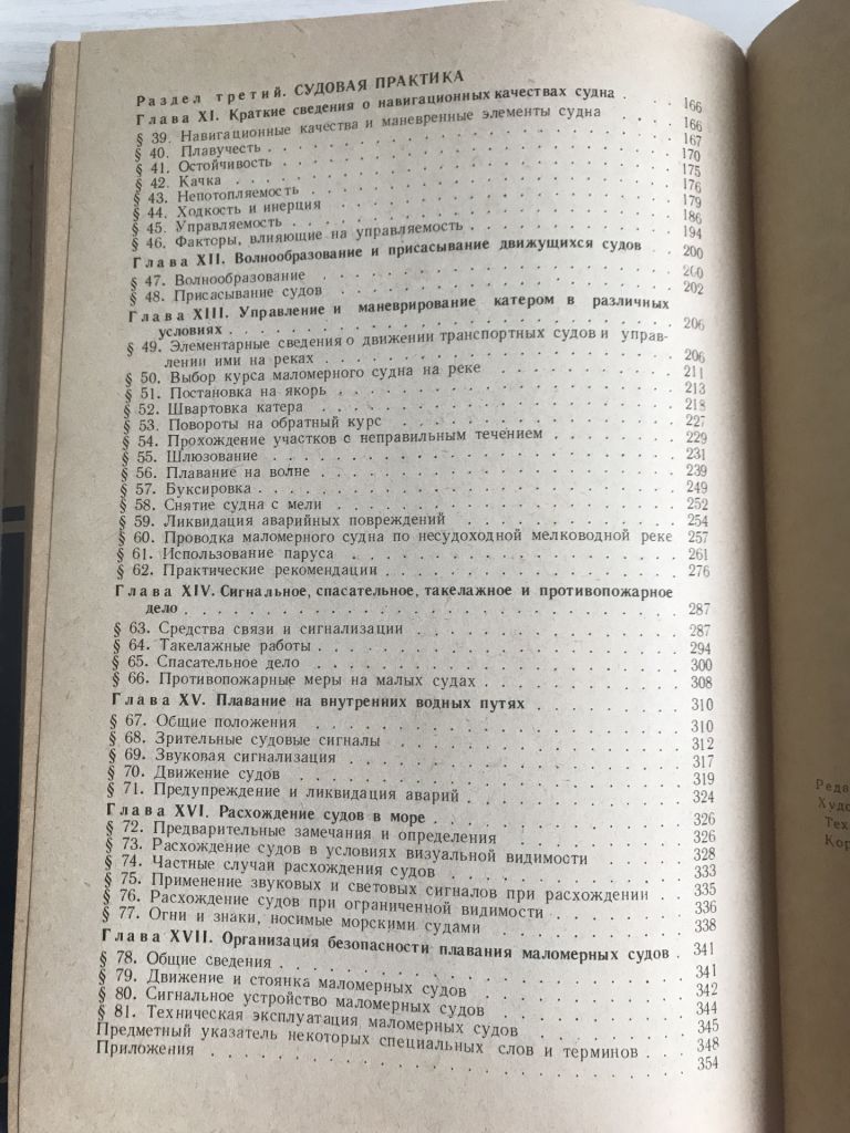 Учебник судоводителя - любителя. Б.И.Карлов, В.А.Певзнер, П.П.Слепенков. 1976 г. - фото фото фото 6