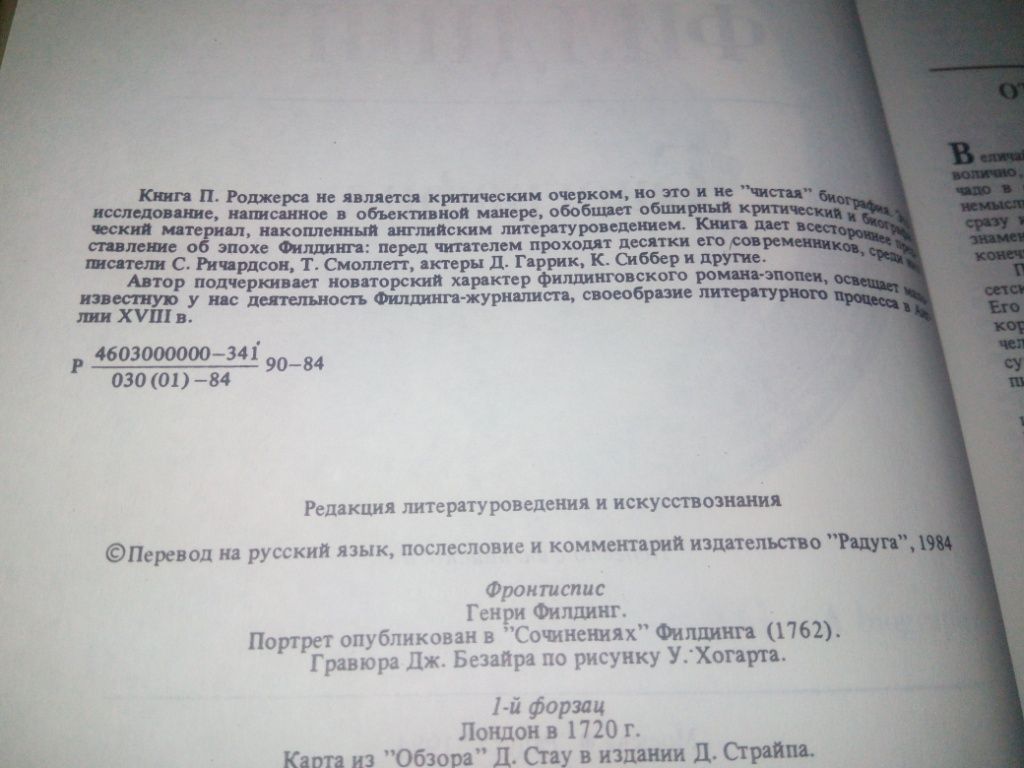 Пэт Роджерс ГЕНРИ ФИЛДИНГ. Биография - фото фото фото 5