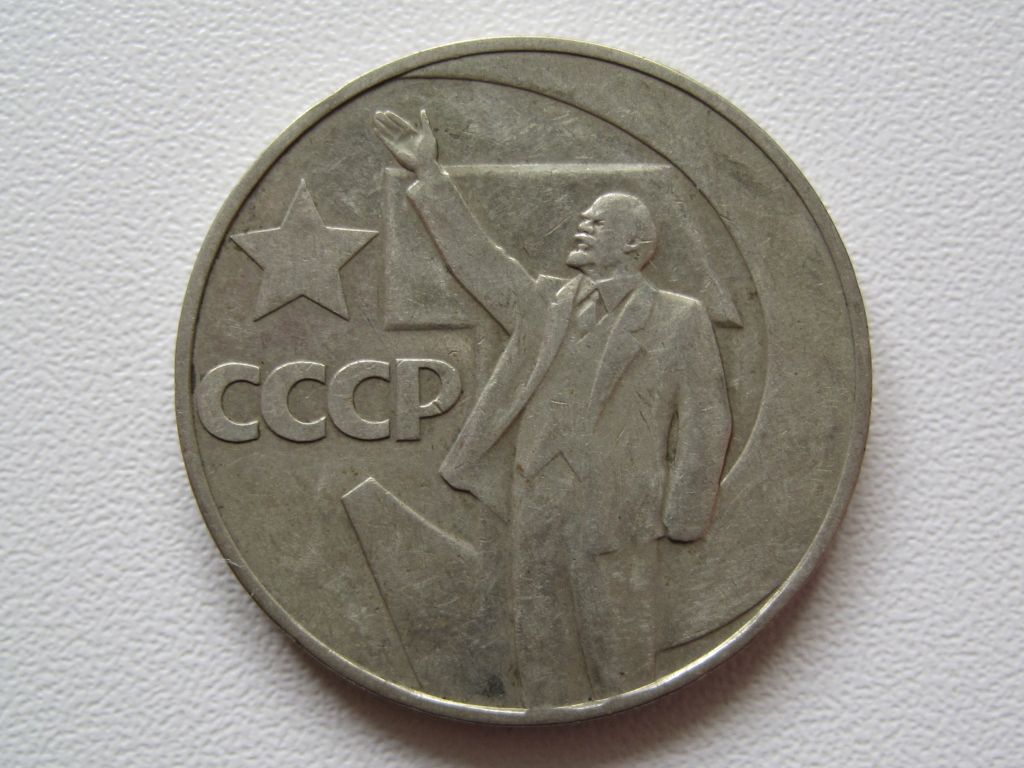 СССР 1 рубль 1967 года. 50 лет советской власти #А5-35 - фото фото фото 0