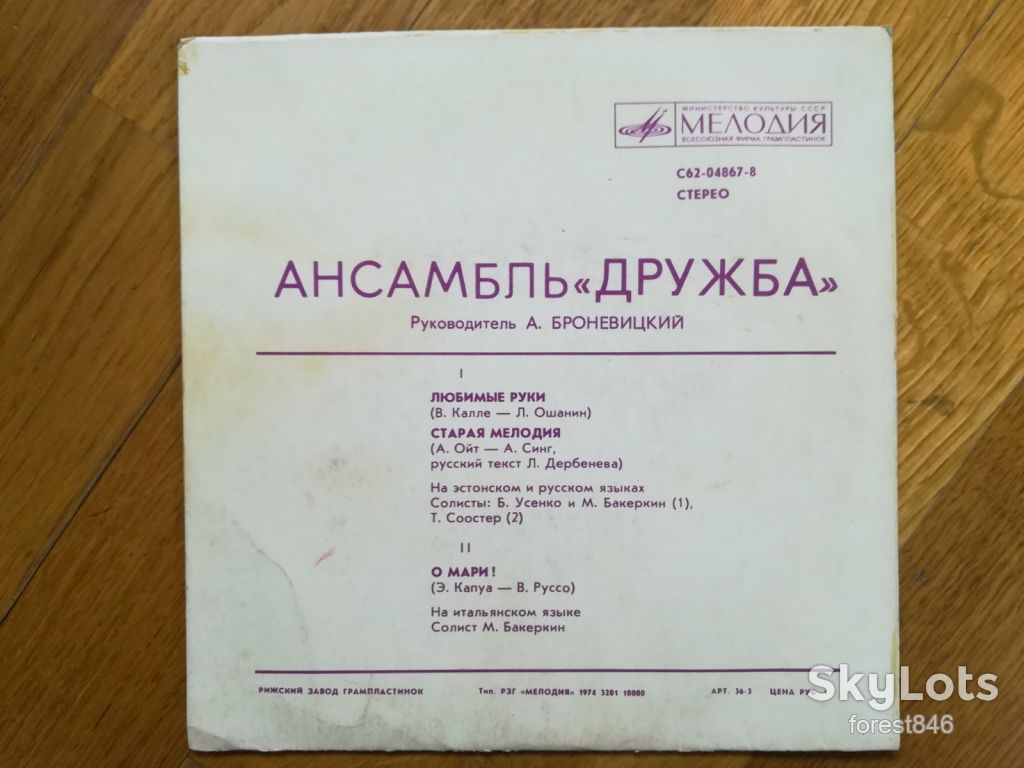 Ансамбль Дружба-Любимые руки  (2)-Ex., 7"-Мелодія - фото фото фото 1