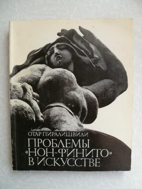 Пиралишвили Отар. Проблемы `нон-финито` в искусстве. - фото фото фото 0