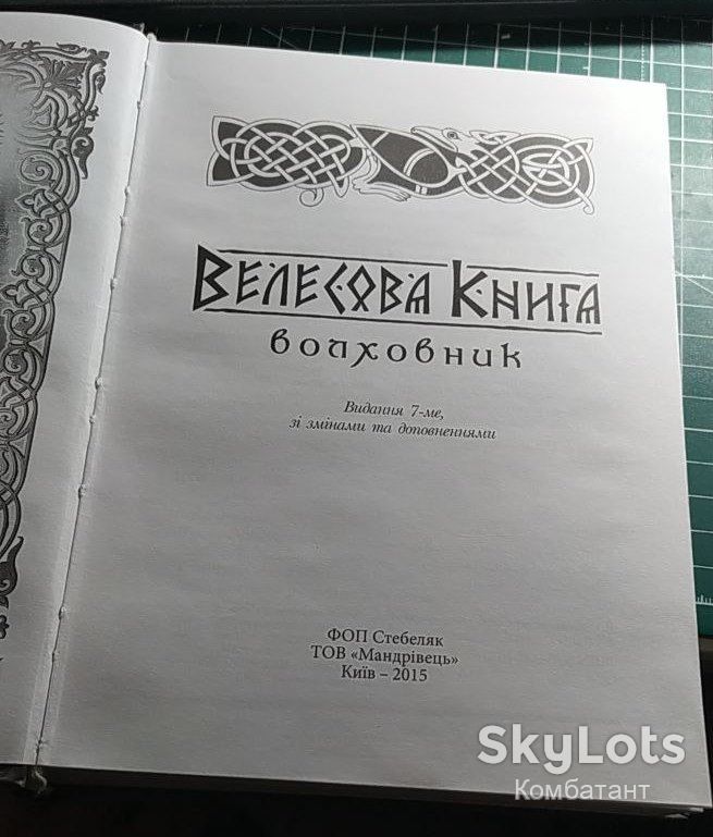 Велесова Книга. Волховник. 2015 р. - фото фото фото 2
