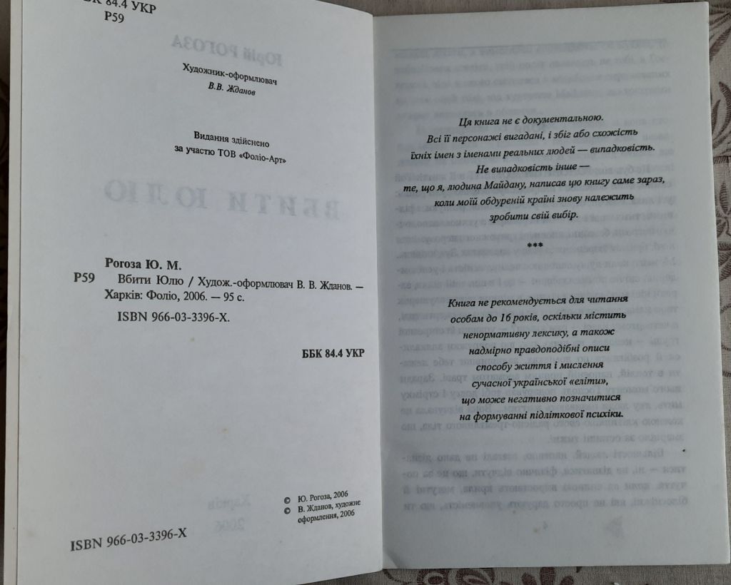 ​Вбити Юлю , Юрій Рогоза - фото фото фото 2