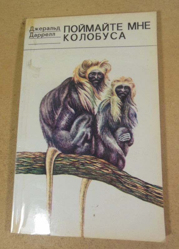 Джеральд Даррелл, Поймайте мне колобуса - фото фото фото 0
