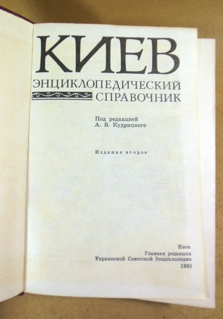 Киев. Энциклопедический справочник - фото фото фото 1