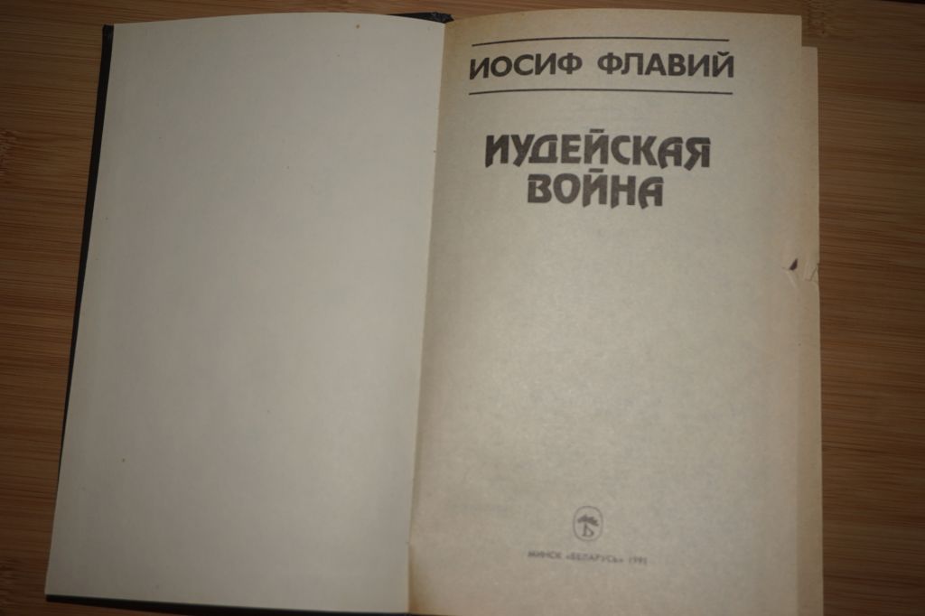 Флавий Иосиф. Иудейская война. - фото фото фото 1