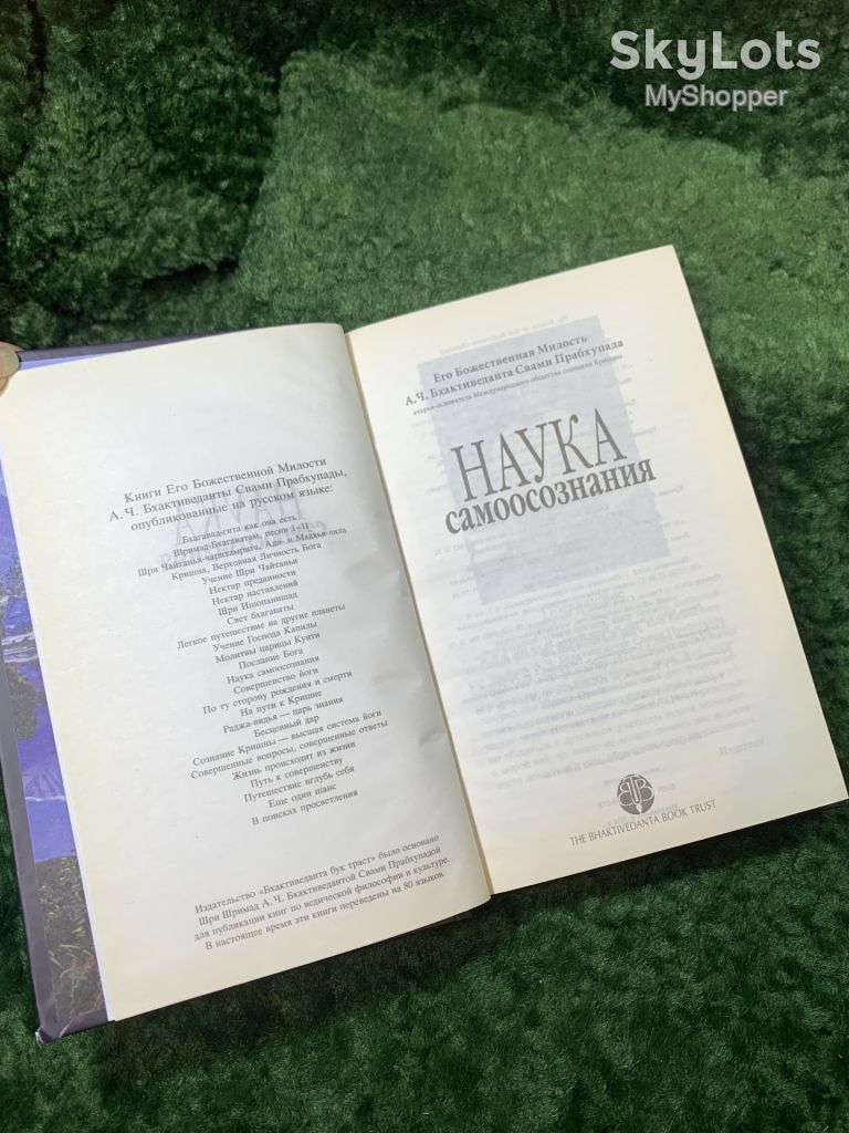 Книга «Наука самоосознания» А. Ч. Бхактиведанта Свами Прабхупада 2014 г.   (Н8159) - фото фото фото 1