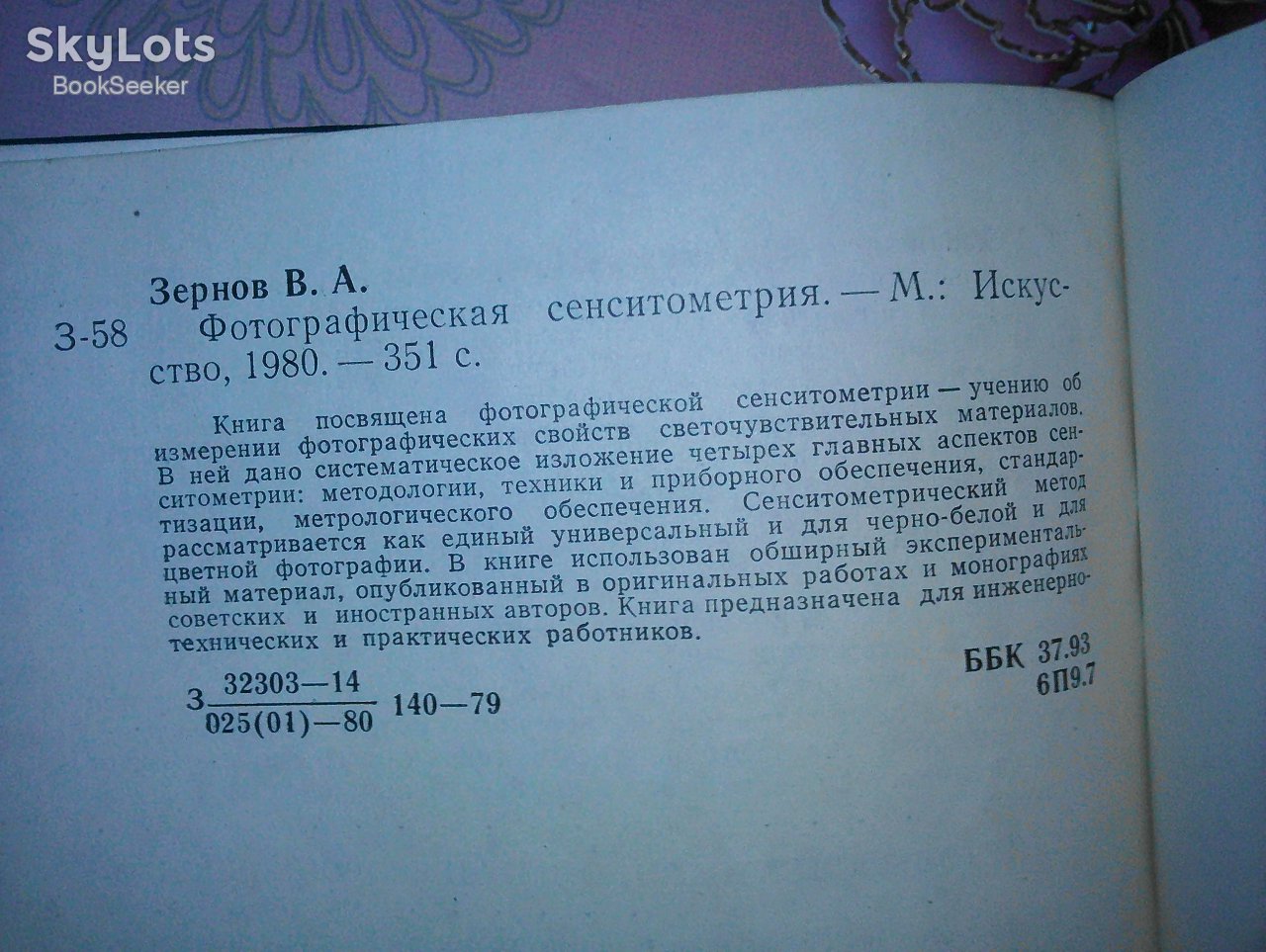 Зернов В.А. Фотографическая сенситометрия. - фото фото фото 1