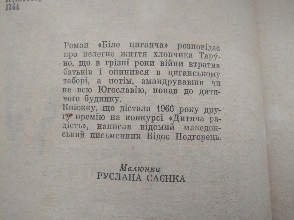 Відоє Подгорець  Біле Циганча 1977 - фото фото фото 1
