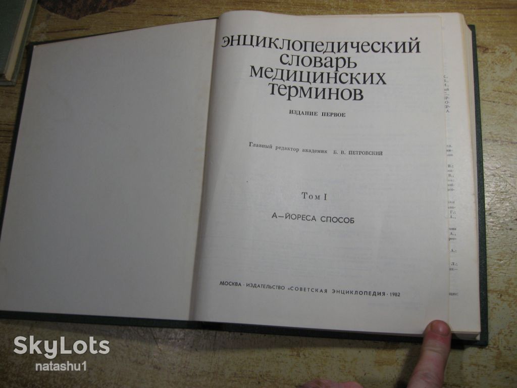 энциклопедический словарь медицинских терминов 1982г - фото фото фото 1
