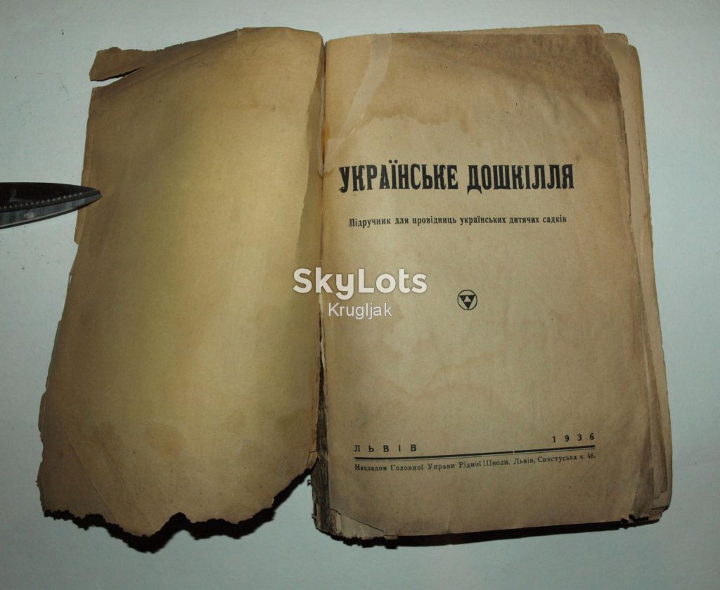 Редкость! Українське дошкілля, 1936р. Лев Ясінчук. - фото фото фото 1