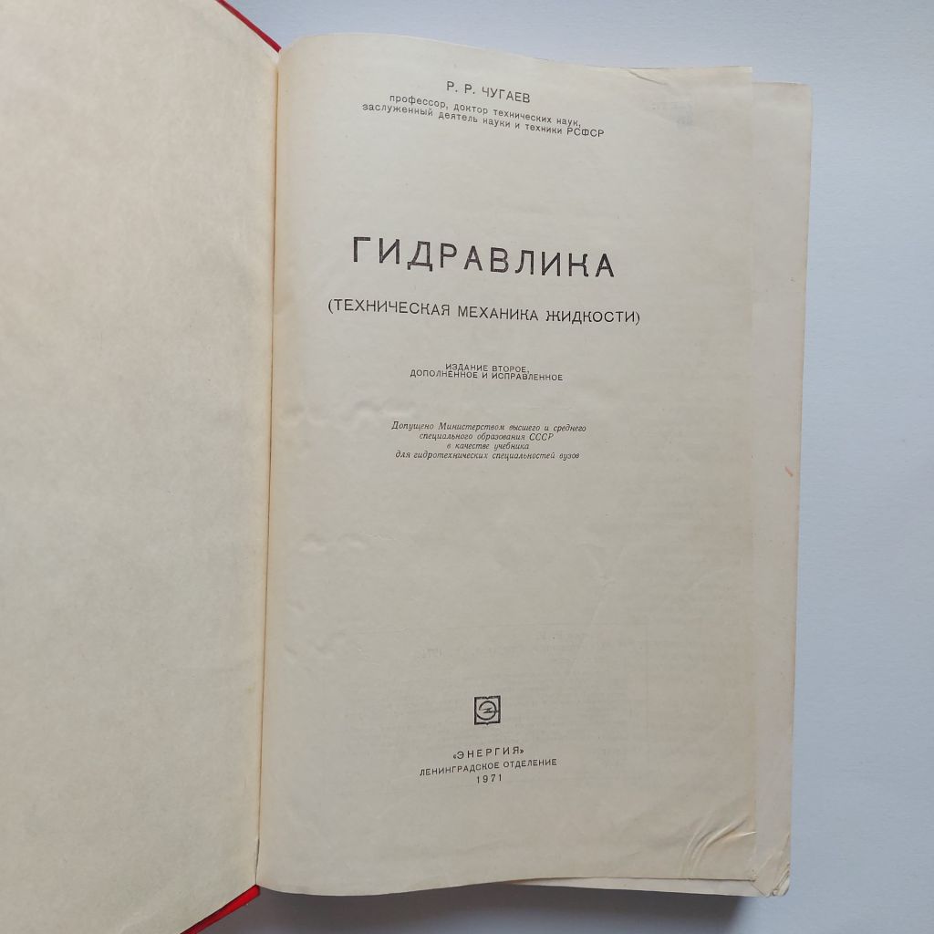 Гидравлика. Чугаев Р. Р. - фото фото фото 1