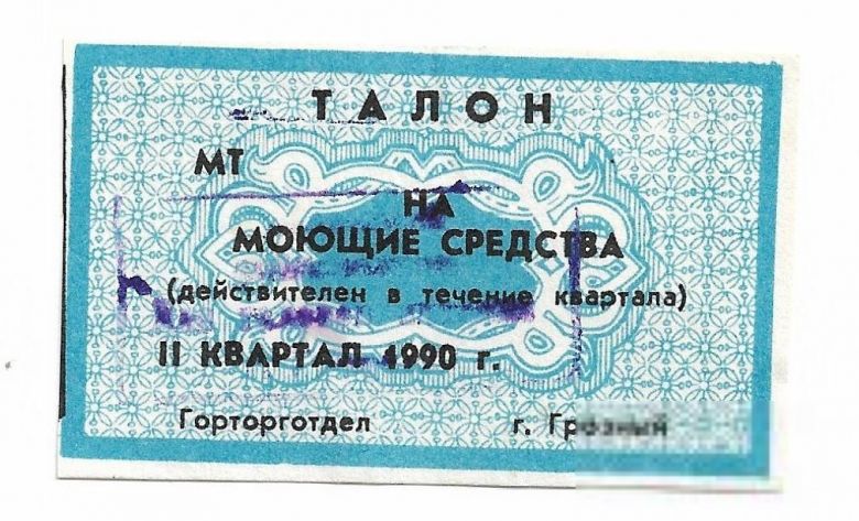 Талон на товары Чечня 1990 Грозный - фото фото фото 0