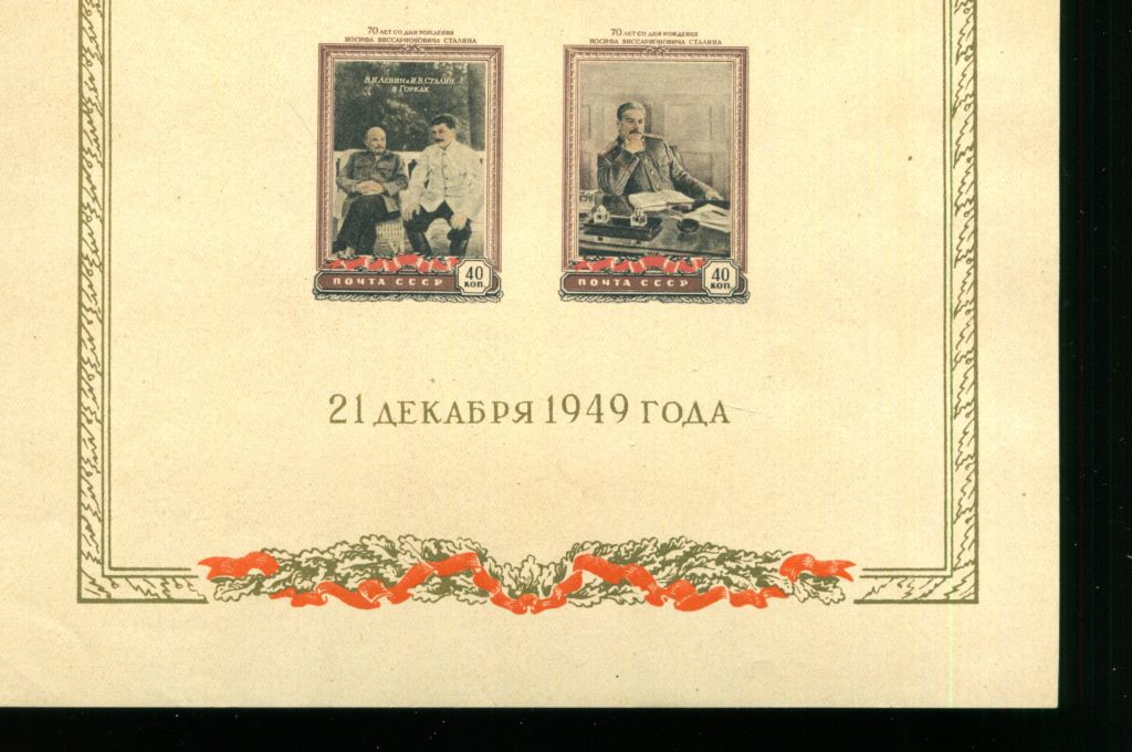 СССР. 70 - ЛЕТ СО ДНЯ РОЖДЕНИЯ И.В. СТАЛИНА. КРЕМОВЫЙ. MNH - фото фото фото 2