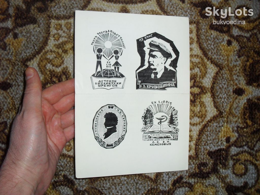 Выставка 100 книжных знаков В.Т.Кеменова 1988г. - фото фото фото 2