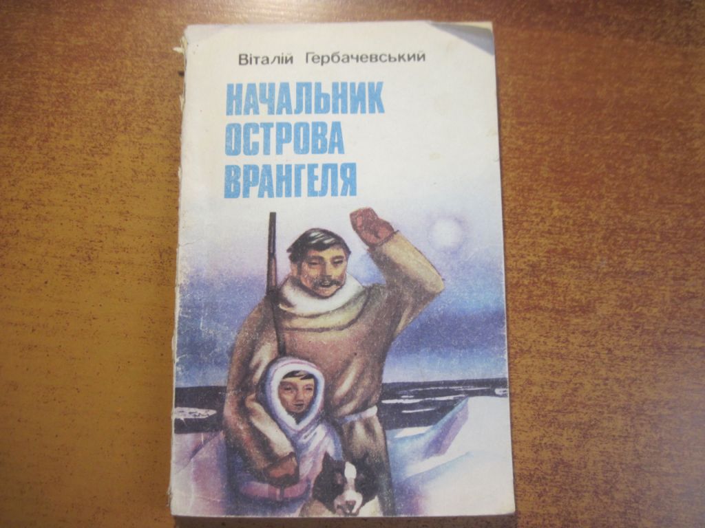 Гербачевський. Начальник острова Врангеля. Веселка 1987 - фото фото фото 0
