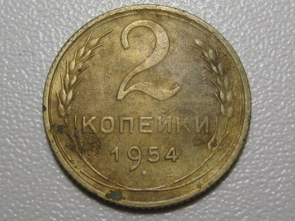 2 копейки 1954 года #А5-254 - фото фото фото 1