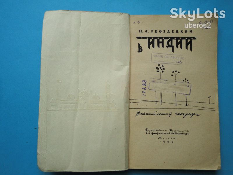 Гвоздецкий Н.А. В Индии. Впечатления географа,  1960. - фото фото фото 1