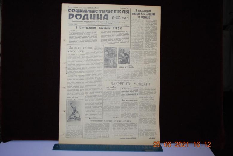 ГАЗЕТА СОЦИАЛИСТИЧЕСКАЯ РОДИНА 13 НОЯБРЯ 1959 Г. - фото фото фото 0