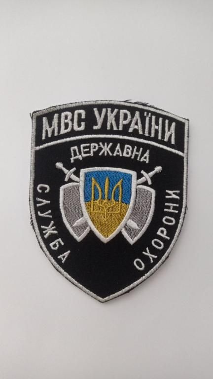 Шеврон. Україна. МВС. Державна служба охорони. radi - фото фото фото 0