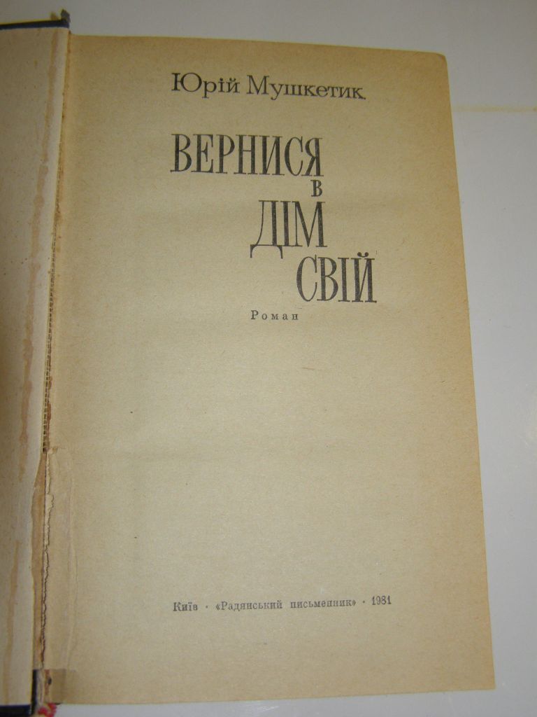 Ю. Мушкетик.Вернися в дім свій. 1981р.373с. - фото фото фото 2