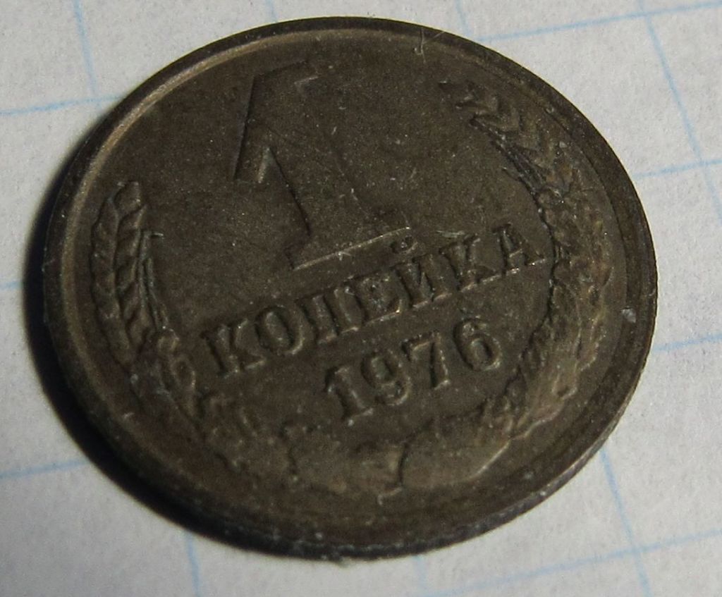 СССР 1 копейка, 1976 года - фото фото фото 0