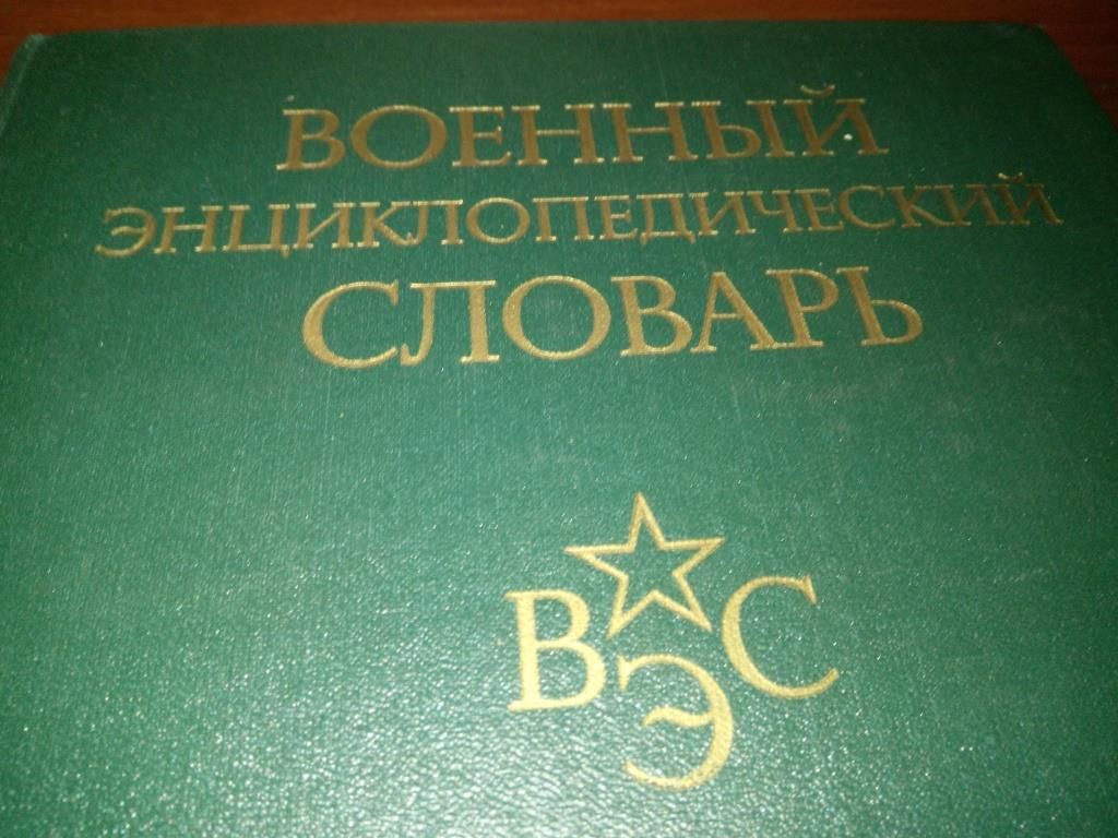 Военный Энциклопедический Словарь  (2-е издание) - фото фото фото 1